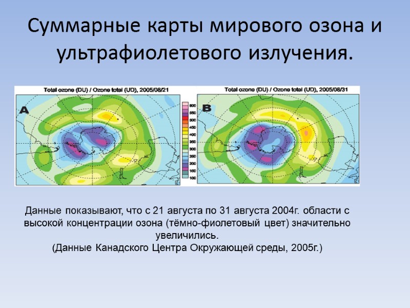 Суммарные карты мирового озона и ультрафиолетового излучения.    Данные показывают, что с